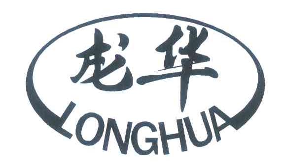 龙华