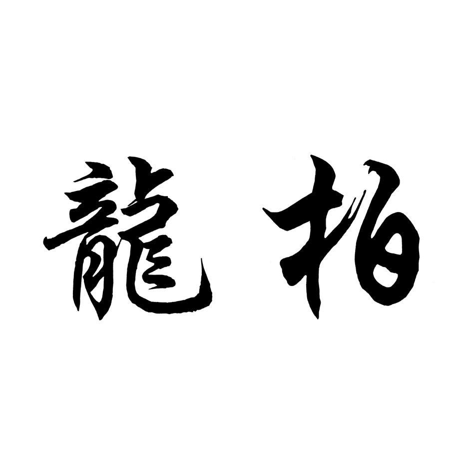 龙柏