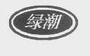 绿潮