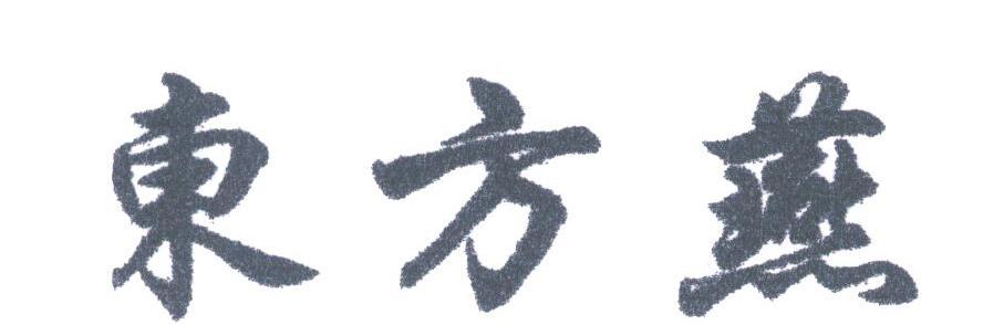 东方燕