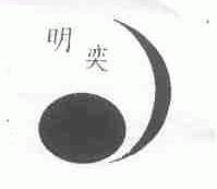 明奕