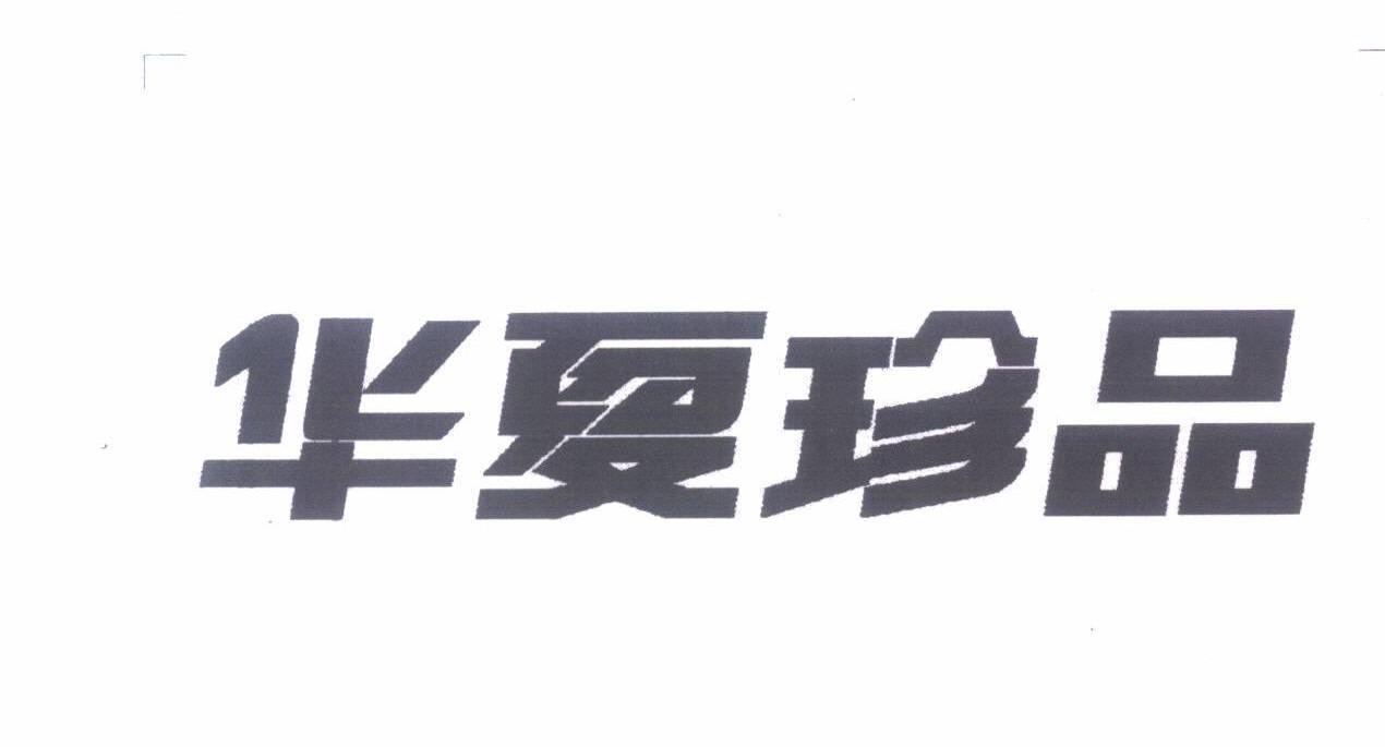 华夏珍品