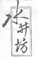 水井坊