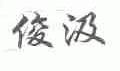 俊汲
