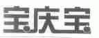 宝庆宝