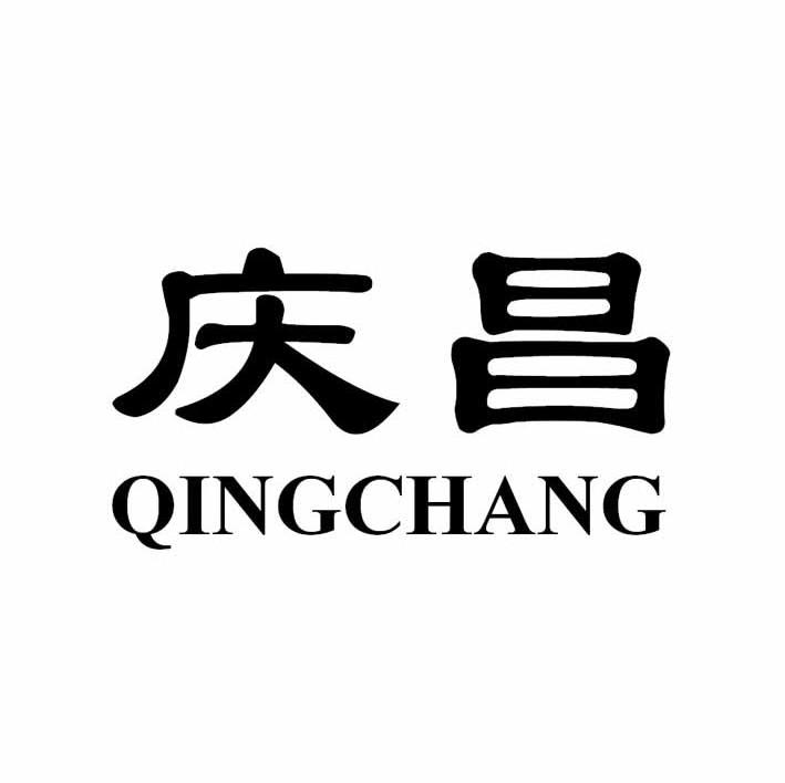 庆昌