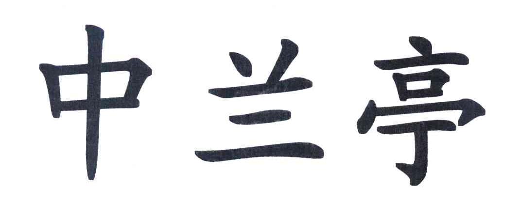 中兰亭