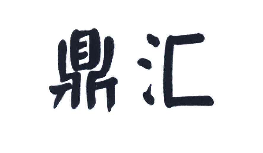 鼎汇