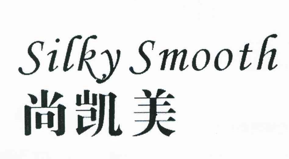 尚凯美 SILKY SMOOTH