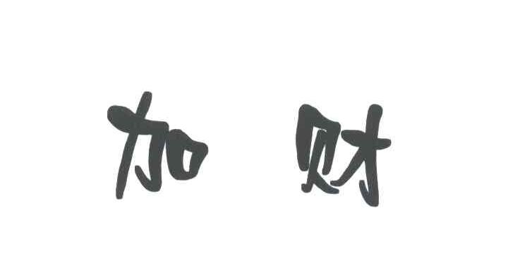 加财