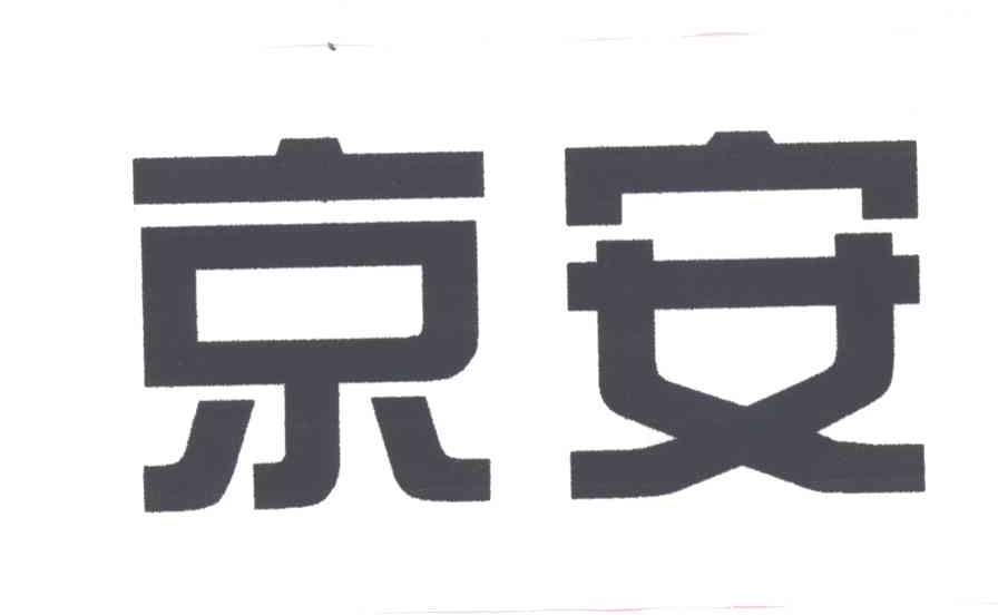 京安