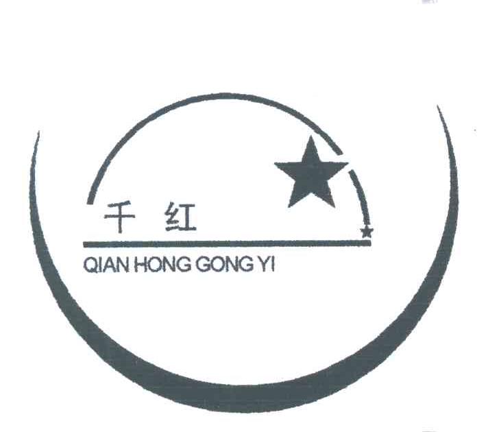 千红;QIAN HONG GONG YI