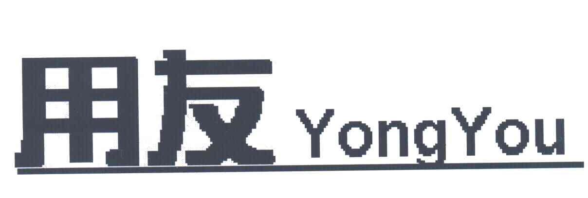 用友