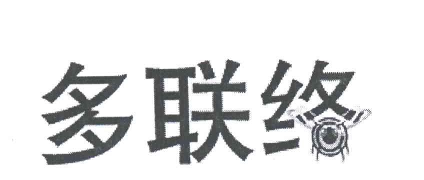 多联络