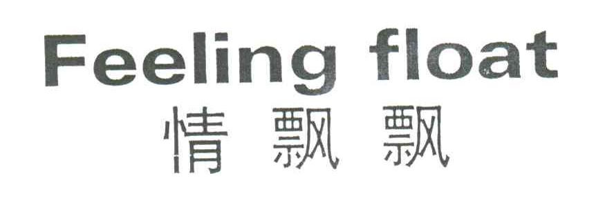 情飘飘;FEELING FLOAT
