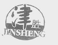 津胜