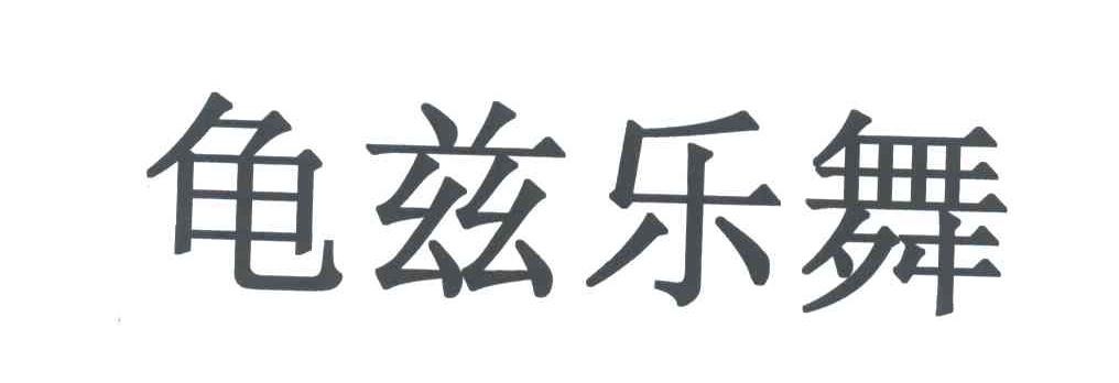 龟兹乐舞