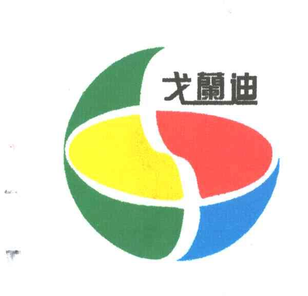 戈兰迪