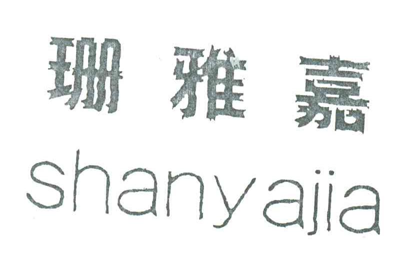 珊雅嘉