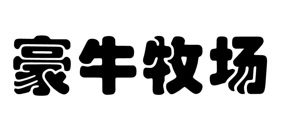 豪牛牧场