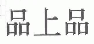 品上品