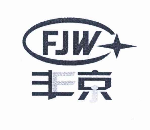 丰京 FJW