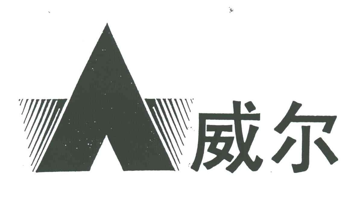 威尔