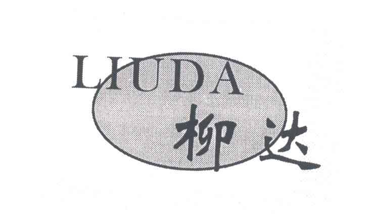柳达