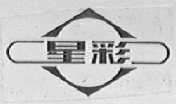 星彩