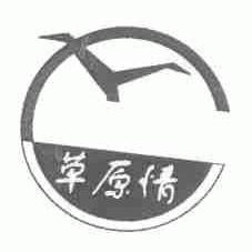 草原情