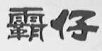 霸仔
