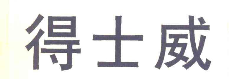 得士威