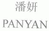 潘妍