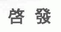启发