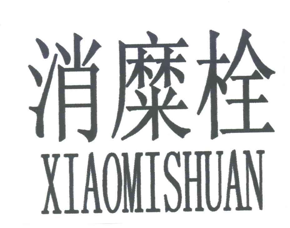 消糜栓;XIAOMISHUAN