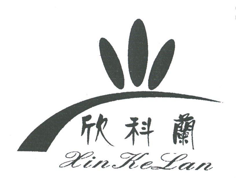 欣科兰