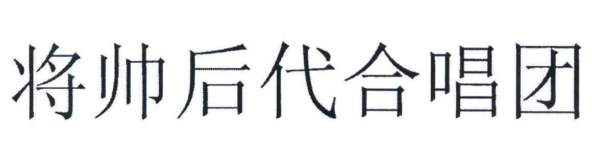 将帅后代合唱团
