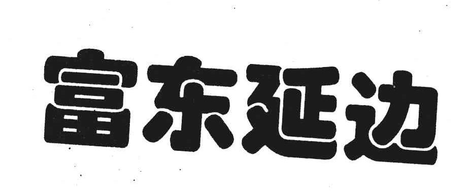 富东延边