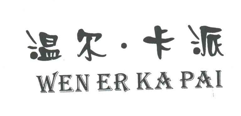 温尔卡派