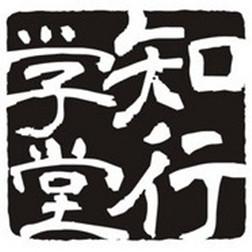 知行学堂