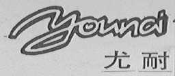 尤耐