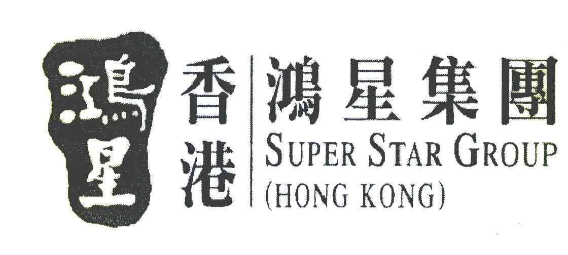 鸿星 香港鸿星集团 SUPER STAR GROUP HONG KONG