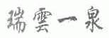 瑞云一泉