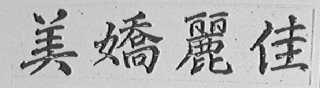 美娇丽佳