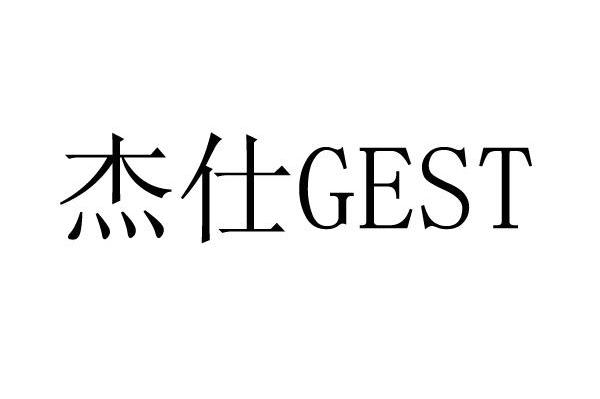杰仕 GEST