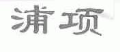 浦项