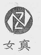女真