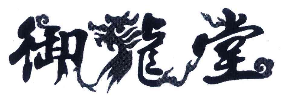 御龙堂