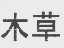 木草