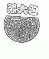 张大包